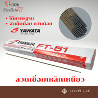 ลวดเชื่อม 2.6 มม. YAWATA FT-51 (1 กล่อง หนัก2กก.) ลวดเชื่อม, ลวดเชื่อม yawata, ลวดเชื่อมเหล็ก, ลวดเชื่อมยาวาต้า, เหล็ก