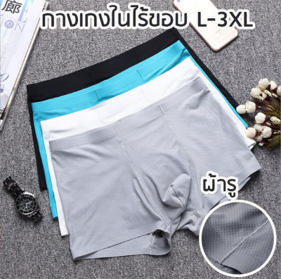 กางเกงในชาย ไร้ขอบ บ๊อกเซอร์ชาย ผ้ารู ไซส์ L-3XL ยืดหยุ่นได้ดี ใส่สบายมาก