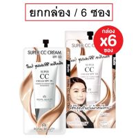 (6 ซอง) Royal Beauty Super CC Cream SPF50 7g รอยัล บิวตี้ ซุปเปอร์ ซีซี ครีมรองพื้น