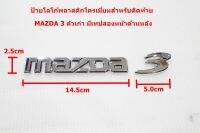 ป้ายโลโก้ท้าย MAZDA 3 ตัวเก่าพลาสติกสีโครเมี่ยม ขนาดเท่าของเดิมติดรถติดตั้งด้วยเทปกาวสองหน้าด้านหลัง