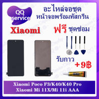 หน้าจอ Xiaomi Poco F3 / K40 / K40Pro / Mi 11X / Mi 11i AAA  (แถมชุดไขควง) อะไหล่จอชุด เสียวหมี่ หน้าจอพร้อมทัสกรีน LCD Screen Display อะไหล่มือถือ QQ Service Display