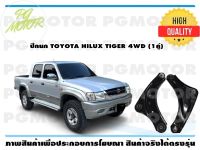 ปีกนกบน TOYOTA HILUX TIGER 4WD (1คู่)