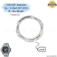 แท้ ?% กรอบหน้าสแตนเลส (ไซส์ใหญ่) G-Shock รุ่น G-Steel จีสตีล GST-B100 พร้อมส่ง