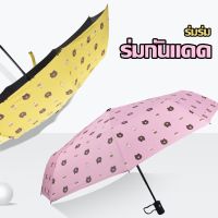 ร่มพับ 3 ตอน ร่มกันฝน ร่มกันแดด ร่มกันยูวี ร่มกันUV ร่มพับได้ ร่ม uv Umbrella คุณภาพดีรUV กันฝน น้ำหนักเบา พกพาสะดวกA480