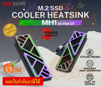 (MH1) HEATSINK (ซิงค์ระบายความร้อน M.2) HIKSEMI COOLER for PC / PS5 (3Y)