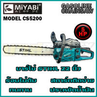 เครื่องยนต์เลื่อยไม้ MIYABI CS5200 บาร์โซ่STIHL 22 นิ้ว เครื่องยนต์เบนซิน 2 จังหวะ 5 แรงม้า สีฟ้า