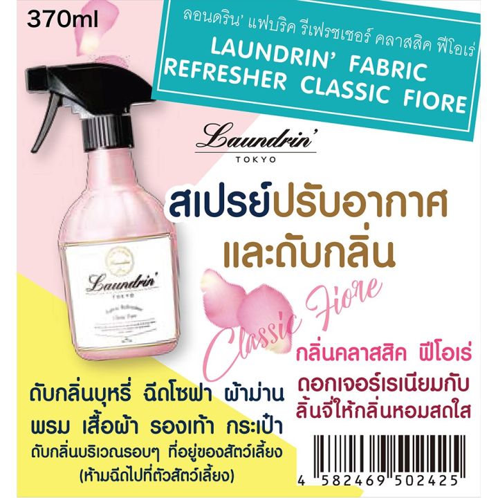 laundrin-fabric-refreshner-370ml-ลอนดริน-แฟบริค-รีเฟรชเชอร์-เสปรย์ปรับอากาศ-เสปรย์ฉีดผ้า