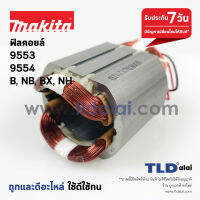 ฟิลคอยล์ (DCA) หินเจียร 4นิ้ว Makita มากีต้า รุ่น 9553, 9554 รหัสต่อท้าย B, NB, BX, HN - Maktec มาคเทค รุ่น MT970 , M9512ใช้ฟิลคอยตัวเดียวกัน