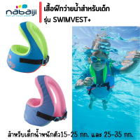 เสื้อฝึกว่ายน้ำ รุ่น SWIMVEST+ สำหรับน้ำหนักตัว 15-25 กก. และ 25-35กก. โฟมว่ายน้ำ อุปกรณ์ว่ายน้ำ ห่วงยาง