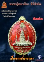 หลวงปู่มหาศิลา เหรียญเจดีย์บูรพาจารย์ รุ่นตอกเสาเข็ม  ปี 2564 เนื้อฝาบาตร ลงยาแดง สวยมาก สร้างน้อย