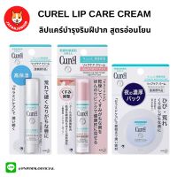 CUREL INTENSIVE MOISTURE CARE Moisture Lip Care Cream ลิปแคร์ครีม บำรุงฝีปากสูตรอ่อนโยน
