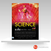 หนังสือ Advance Science ม.ต้น เข้มข้น เนื้อหา​+ ข้อสอบ มั่นใจเต็ม 100 ฉบับปรับปรุง