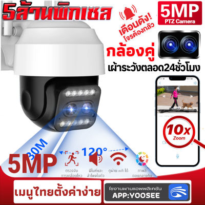 กล้องวงจรปิดไร้สาย Outdoor Camera มีภาษาไทย ทนน้ำ ทนแดด หมุนได้ ความละเอียด 5MP WiFi IP Camera เมนูไทยตั้งค่าง่าย