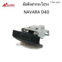 S.PRY มือดึงฝากระโปรง NAVARA D40 รหัส.DS183 (มือเปิดฝากระโปรง) ไทยนำอะไหล่