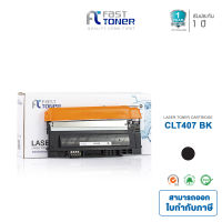 Fast Toner ตลับหมึกพิมพ์เลเซอร์ใช้สำหรับรุ่น Samsung CLP-325 CLX-3185 Series Samsung CLT-K407S BK