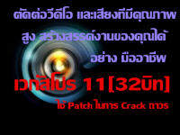 แผ่นCD ตัดต่อวิดีโอคุณภาพสูง เวกัสโปร เวอชั่น11-[32บิท]