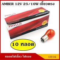 ( Pro+++ ) คุ้มค่า PHYLLIS หลอดไฟเลี้ยว 12V 25/10W สีส้ม เขี้ยวตรง (10หลอด) #1016 ส้ม S25 BAY15D หลอดไฟรถยนต์ หลอดไฟเขี้ยว หลอดไส้ ราคาดี หลอด ไฟ หลอดไฟตกแต่ง หลอดไฟบ้าน หลอดไฟพลังแดด