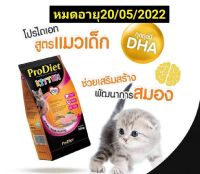 ProDiet Kitten อาหารเม็ด อาหารแมว สูตรปลาทะเลและนม สำหรับลูกแมวทุกสายพันธุ์ ขนาด 500g