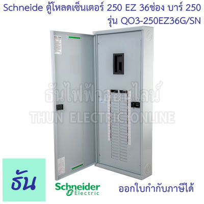 Schneider ตู้โหลดเซ็นเตอร์ รุ่น QO3-250EZ36G/SN บาร์ 250 3เฟส 36ช่อง แบบมีเมน 36 ช่อง Square D Classic Main Breaker Load Center - 250A EZ250 36Way ตู้โหลด ตู้ไฟ ธันไฟฟ้า