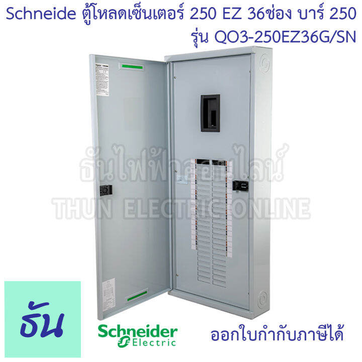 schneider-ตู้โหลดเซ็นเตอร์-รุ่น-qo3-250ez36g-sn-บาร์-250-3เฟส-36ช่อง-แบบมีเมน-36-ช่อง-square-d-classic-main-breaker-load-center-250a-ez250-36way-ตู้โหลด-ตู้ไฟ-ธันไฟฟ้า