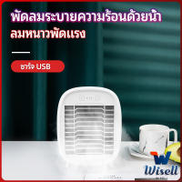 Wisell พัดลมไอน้ำมินิ พัดลมไอความเย็น electric fanำ