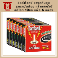 [1 แพ็ค] Shieldtox ชิลด์ท้อกซ์ ยาจุดกันยุง สูตรควันน้อย กลิ่นเฮอร์เบิ้ลดีไลท์ 10ขด แพ็ค 6 กล่อง รหัสสินค้าอ