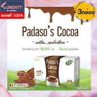 PADASO ‘S COCOA พาดาโซ่ โกโก้ พาดาโซ่เอส โกโก้ (3 กล่อง)