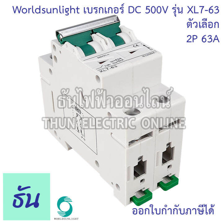 worldsunlight-เบรกเกอร์-dc-2p-รุ่น-xl7-63-mcb-500v-ตัวเลือก16a-20a-32a-63a-breaker-เบรคเกอร์-ดีซี-โซล่าเซลล์-solar-cell-เบรกเกอร์โซล่าเซลล์-ธันไฟฟ้า