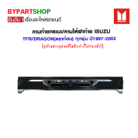 คานท้ายกระบะ/คานใต้ฝาท้าย/แผ่นใส่ป้าย ISUZU TFR/DRAGON(ดราก้อน) ทุกรุ่น ปี1997-2002