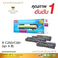 โปรโมชั่น ตลับหมึก Compute รุ่น Ricoh SP C250 / C261 (ชุด4สี) สำหรับเครื่องพิมพ์ SP C250DN, C250SF, C260DNw, C261DNw, C261SFnw ราคาถูก ตลับหมึก ตลับหมึก ตลับหมึก ตลับหมึก