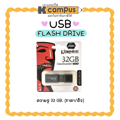 แฟรชไดร์ฟ USB FLASH DRIVE KINGSTON ความจุ 32GB. (ราคา/ตัว)