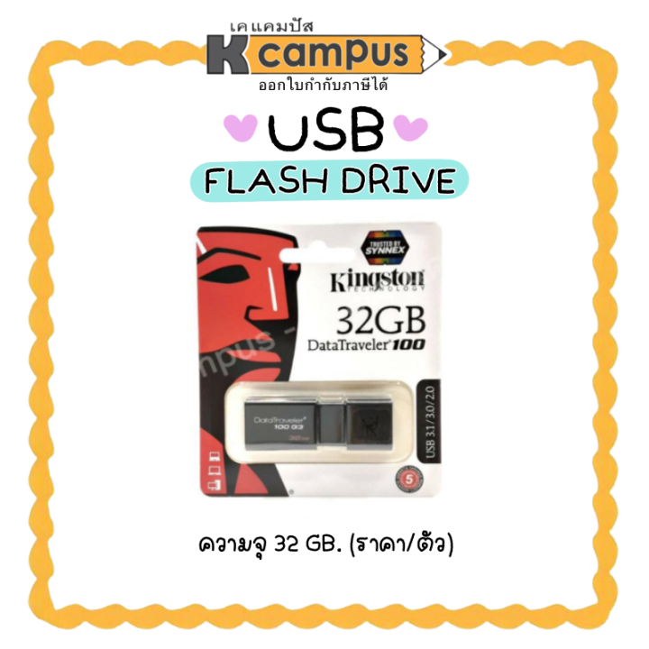 แฟรชไดร์ฟ-usb-flash-drive-kingston-ความจุ-32gb-ราคา-ตัว