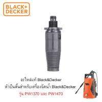 Black+Decker ปลายปืนสั้น รุ่น PWSGAR1 สำหรับเครื่องฉีดน้ำ PW1370TD และ PW1470TD