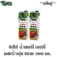 ทิปโก้ น้ำเชอร์รี่ เบอร์รี ผสมองุ่น 1000 มล. (แพ็ค2 กล่อง)