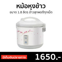 ?ขายดี? หม้อหุงข้าว Sharp ขนาด 1.8 ลิตร ข้าวสุกพอดีทุกเม็ด KS-18E - หม้อหุงข้าวไฟฟ้า หม้อหุงข้าวอุ่นทิพย์ หม้อหุงข้าวดิจิตอล หม้อหุงข้าวอัจฉริยะ หม้อหุงข้าวเล็ก หุงข้าวเล็ก หม้อหุงข้าวขนาดเล็ก หม้อหุงข้าวเคลือบ หม้อหุงข้าวอุ่นทิพ rice cooker