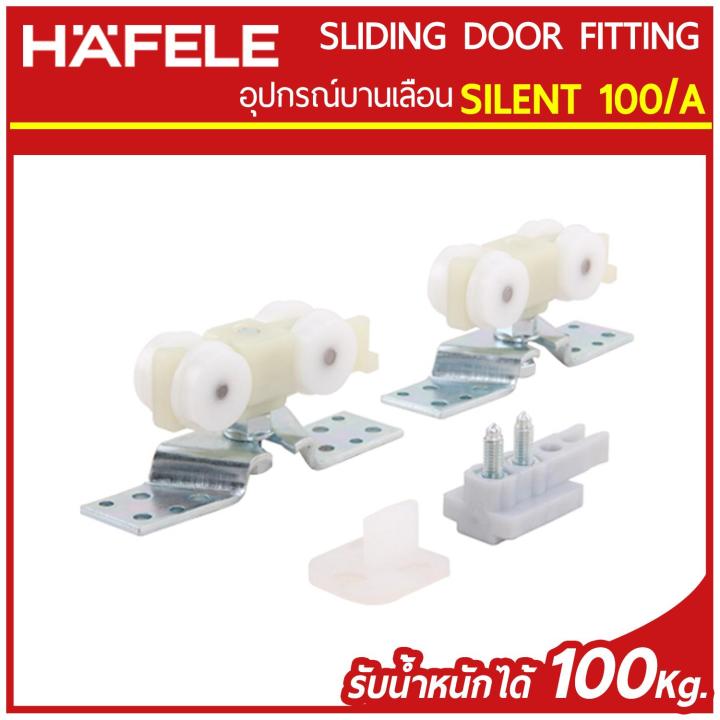 hafele-ชุดอุปกรณ์บานเลื่อน-รับน้ำหนักได้-100-กก-รุ่น-silent-100-a-ของแท้