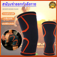 knee support ?ราคาพิเศษ ส่งทันที ที่พยุงเข่า สายรัดเข่า ผ้ารัดหัวเข่า ที่พยุงเข่า สายรัดหัวเข่า ที่รัดหัวเข่า ลดการกระแทก อาการบาดเจ็บ(1ชิ้น)