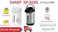 Sharp กระติกน้ำร้อน 2.8 ลิตร รุ่น KP-B28S (คละลาย)