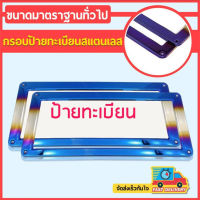 = กรอบป้ายรถยนต์ ป้ายทะเบียนรถ กรอบป้ายไทเท กรอบป้ายรถยนต์ไทเท อุปกรณ์แต่งรถกรอบป้ายทะเบียนไทเท สแตนเลสแท้ (2 ชิ้น:หน้า-หลัง) กรอบป้าย