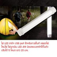 WACA ไฟ LED ชาร์จ USB port สำหรับกางเต็นท์ หลอดไฟ โคมไฟ ไฟฉุกเฉิน LED 4W มีแบตแบบชาร์จได้ในตัว ปรับได้ 5 โหมด ยาว 20 cm. #023 ^2SA