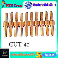 ELECTROD อุปกรณ์ CUT-40 (1ชุด มี10อัน)