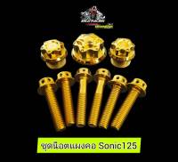 น็อตแผงคอSonic 125 ชุดเล็ก เลสทอง