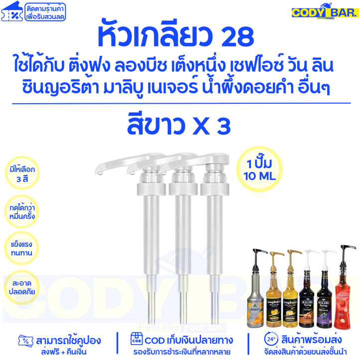 หัวปั๊มไซรัป-หัวปั๊มน้ำหวาน-ติ่งฟง-ลองบีช-โมนิน-syrup-pump-หัวปั๊มน้ำหวาน-หัวปั๊มน้ำเชื่อม-ติ่งฟง-longbeach-monin