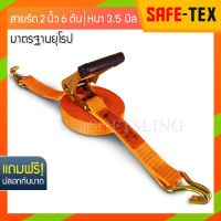 SAFE-TEX สายรัดของ 2 นิ้ว รุ่น 6 ตัน (สีส้ม) *หัวหนาแข็งแรง*  สายรัดโพลีเอสเตอร์  สายรัดรถกระบะ สายรัดก๊อกแก๊ก