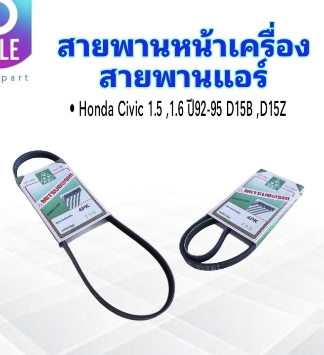 สายพานหน้าเครื่อง-แอร์-a-c-4pk795-honda-civic-1-5-1-6-ปี92-95-mitsuboshi-สายพานแอร์-สายพาน-4pk