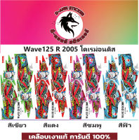 ?WAVE 125 -R-2005 โดเรม่อนดิส?