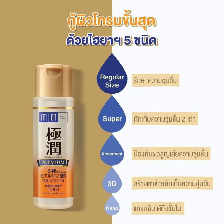 hada-labo-premium-lotion-ฮาดะ-ลาโบะ-พรีเมียมโลชั่น-น้ำตบกู้ผิวโทรม-สีทอง-170มล