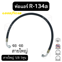 ท่อแอร์ งอ งอ สายใหญ่ 5/8 5หุน  R-134a ยาว 100 ซม. เตเปอร์(แฟร์) ไดเออร์-ตู้ [แบรนด์ Good year] สายน้ำยาแอร์ ท่อน้ำยาแอร์