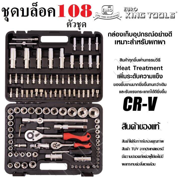 ชุดบล็อค-108-ชิ้น-ยี่ห้อ-euro-king-tools-ชุดลูกบล็อค-ประแจ-ชุดเครื่องมือบล็อค-บล็อก-ชุดอุปกรณ์เครื่องตามภาพครับ