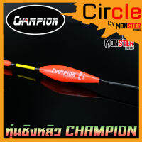 ทุ่นชิงหลิว สปิ๋ว CHAMPION รุ่น F12 ตูดห่วง (SET 10 ชิ้น)